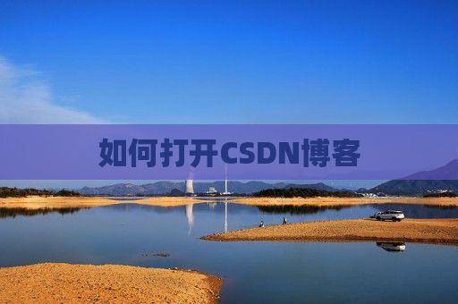 如何打开CSDN博客