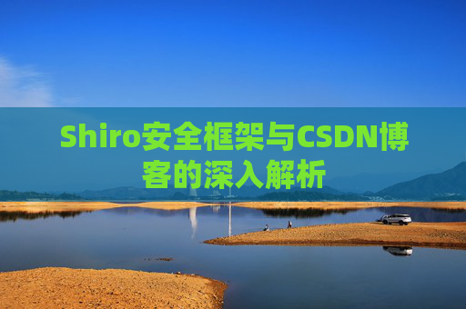 Shiro安全框架与CSDN博客的深入解析